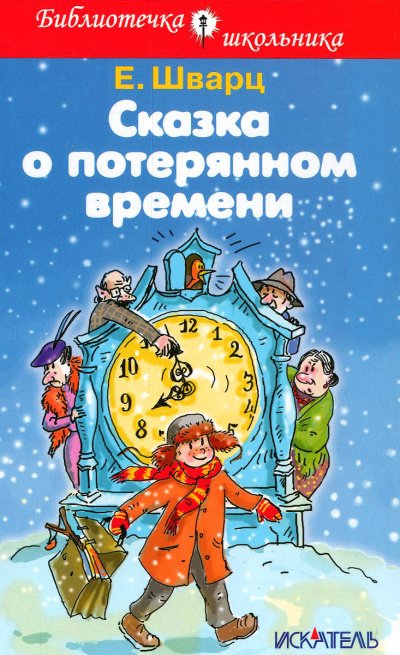 Аудиокнига Сказка о потерянном времени