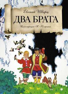 Аудиокнига Два брата