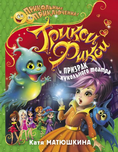 Аудиокнига Трикси-Фикси и призрак кукольного театра