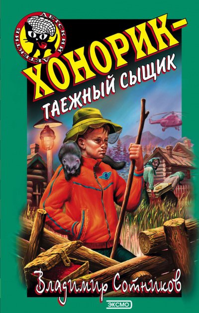 Аудиокнига Хонорик – таежный сыщик