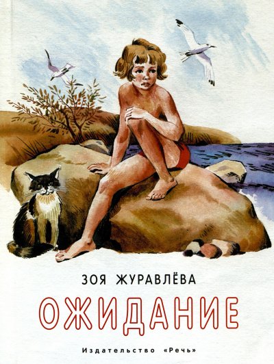 Аудиокнига Ожидание