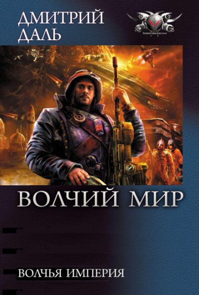 Аудиокнига Волчья Империя
