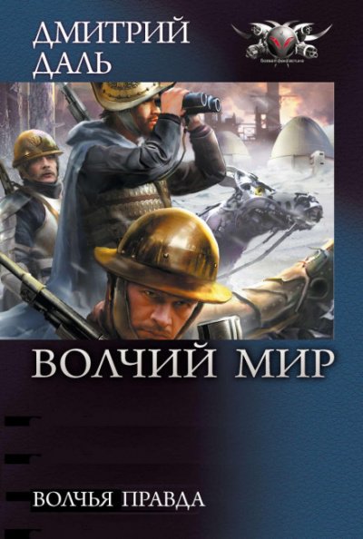 Аудиокнига Волчья правда