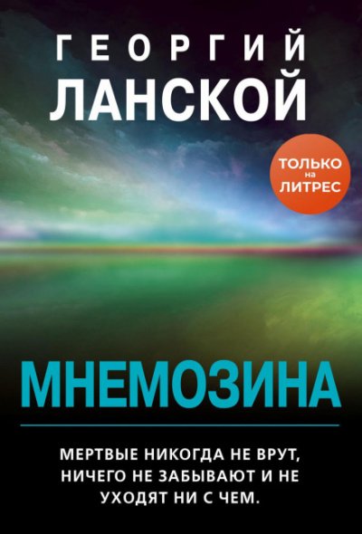 Аудиокнига Мнемозина
