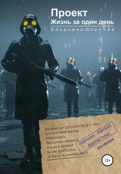 Аудиокнига Проект «Жизнь за один день»