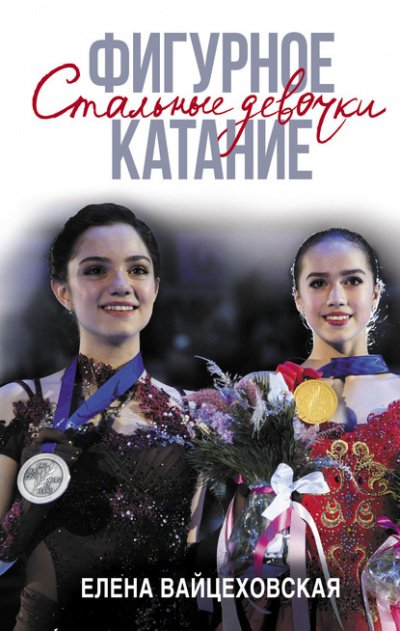 Аудиокнига Фигурное катание. Стальные девочки