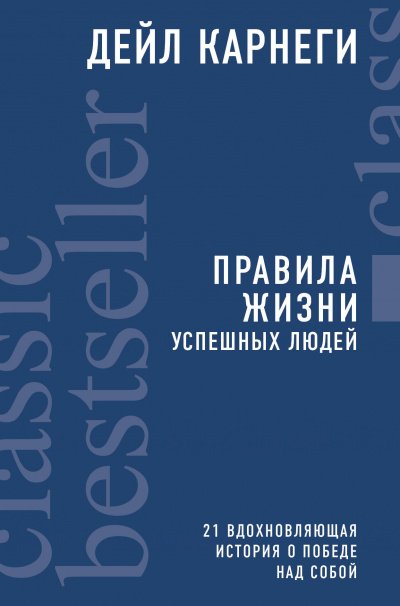 Аудиокнига Правила жизни успешных людей. 21 вдохновляющая история о победе над собой