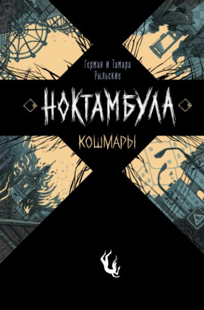 Аудиокнига Кошмары