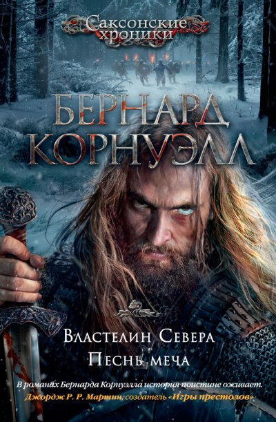 Аудиокнига Властелин Севера
