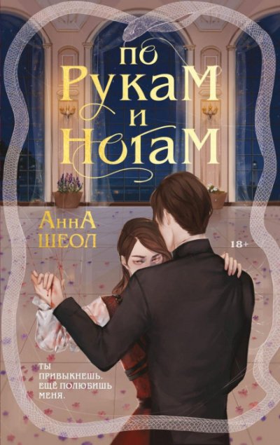 Аудиокнига По рукам и ногам. Книга 1