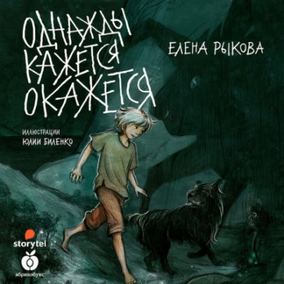 Аудиокнига Однажды кажется окажется