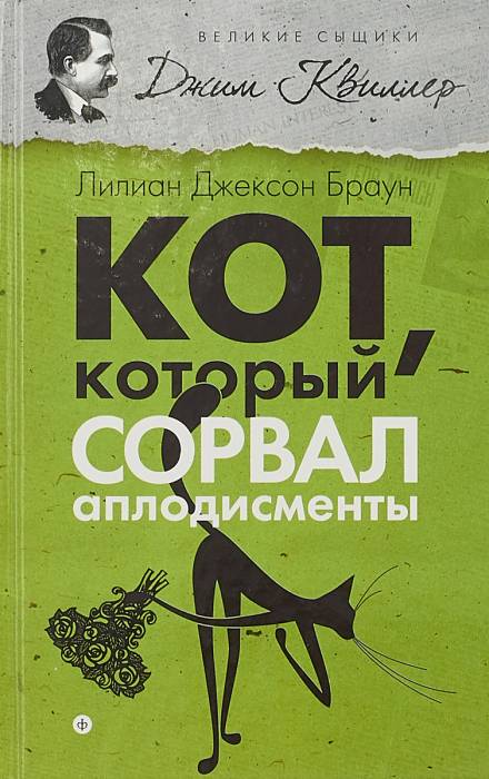 Кот, который сорвал аплодисменты - Лилиан Джексон Браун