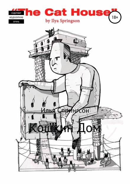 Аудиокнига Кошкин дом