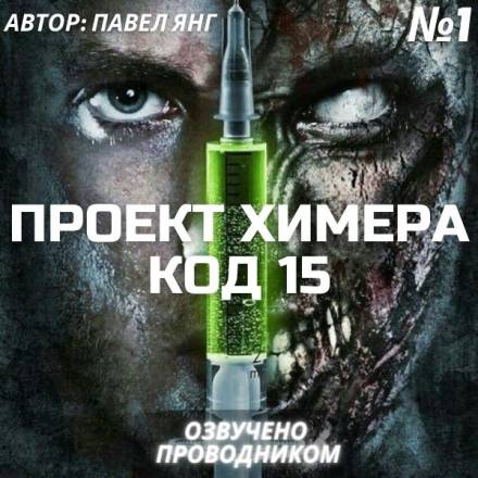 Аудиокнига Проект Химера. Код 15. Часть 1 — Начало