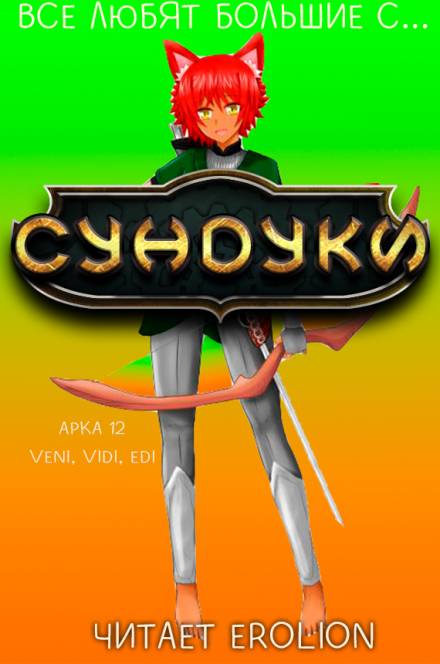 Аудиокнига Все любят большие с... Сундуки! Арка 12