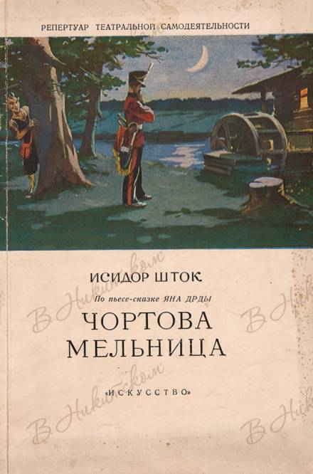 Аудиокнига Чёртова мельница