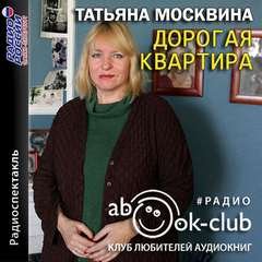 Аудиокнига Дорогая квартира
