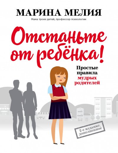 Аудиокнига Отстаньте от ребёнка! Простые правила мудрых родителей (Второе издание, дополненное)