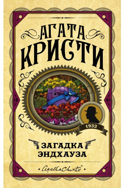 Загадка Эндхауза - Агата Кристи
