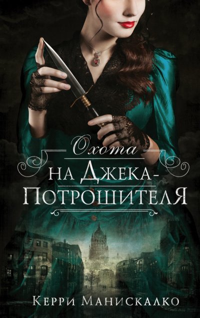 Аудиокнига Охота на Джека-потрошителя