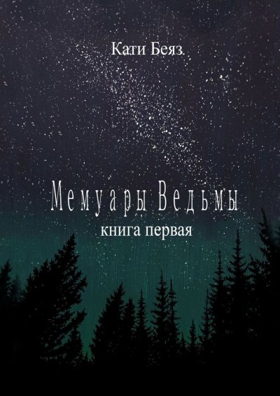 Аудиокнига Мемуары Ведьмы