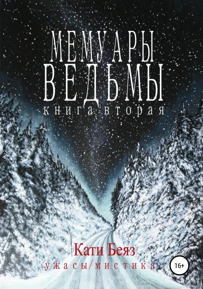 Аудиокнига Мемуары Ведьмы 2