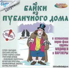 Аудиокнига Байки из публичного дома 2
