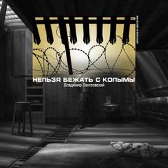 Аудиокнига Нельзя бежать с Колымы