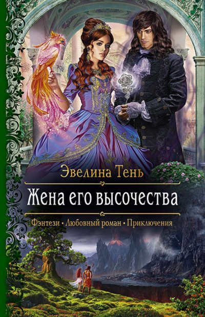 Аудиокнига Жена его высочества