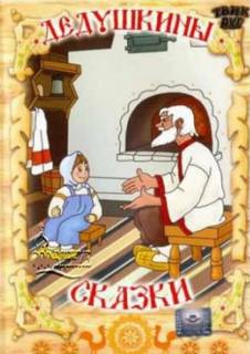 Аудиокнига Дедушкины сказки
