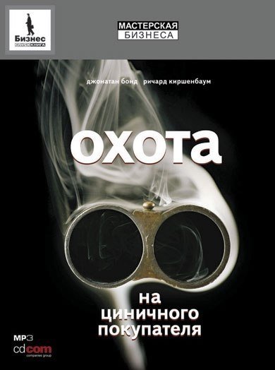 Аудиокнига Охота на циничного покупателя: секреты рекламы, которая преодолевает защитные барьеры
