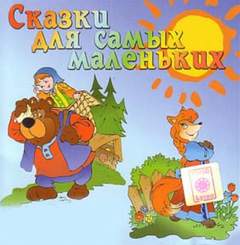 Аудиокнига Сказки для самых маленьких