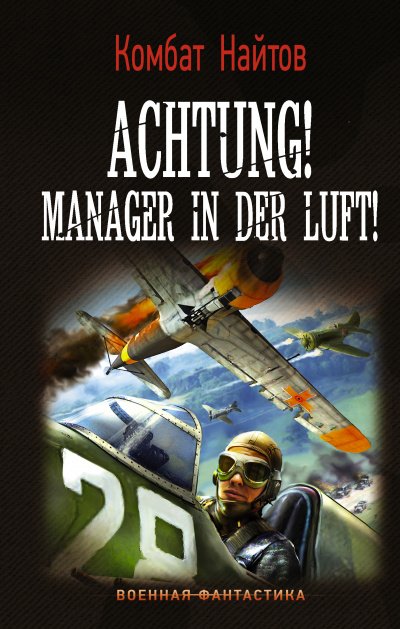 Аудиокнига Achtung! Manager in der Luft!