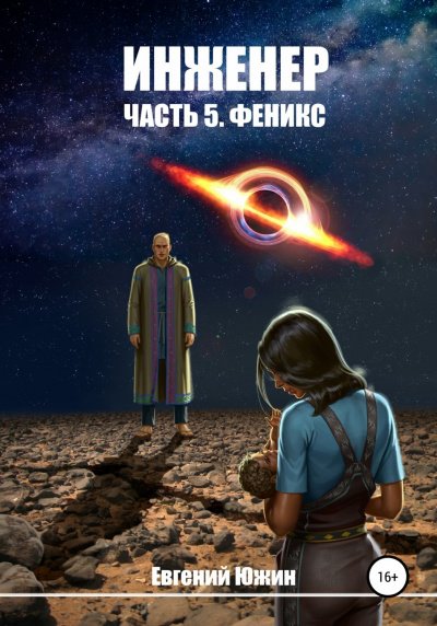 Аудиокнига Феникс