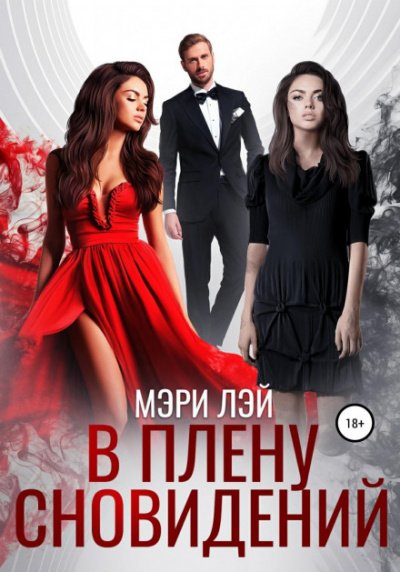 Аудиокнига В плену сновидений