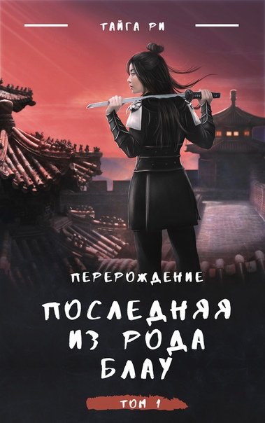 Аудиокнига Последняя из рода Блау
