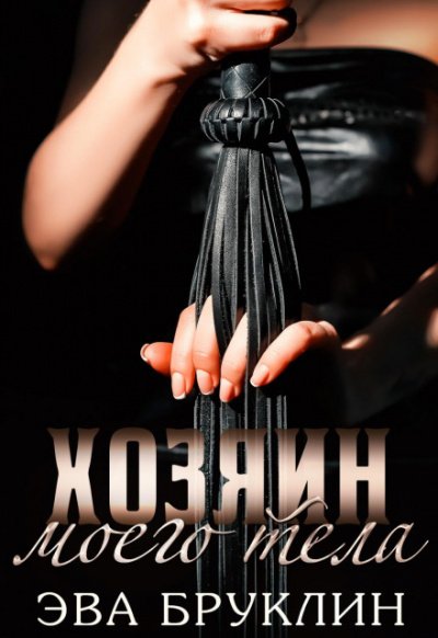 Аудиокнига Хозяин моего тела