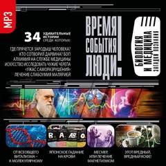 Аудиокнига Биология и медицина. Загадки познания