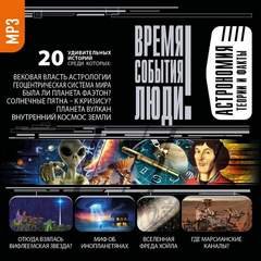 Аудиокнига Астрономия. Теории и факты