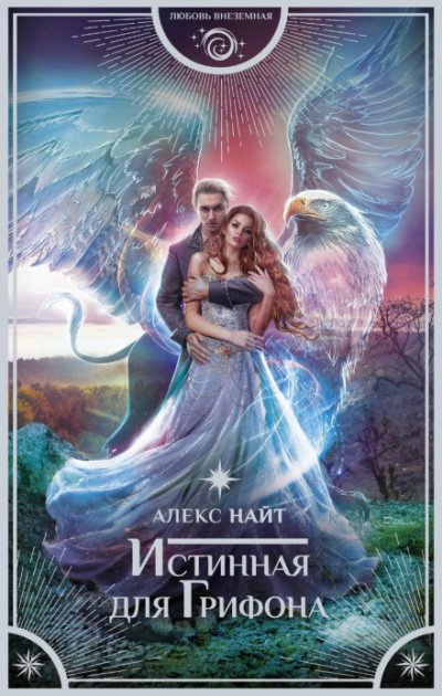 Аудиокнига Истинная для грифона