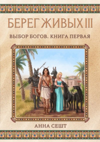 Аудиокнига Выбор богов