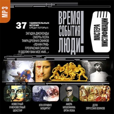 Аудиокнига Мастера мистификации