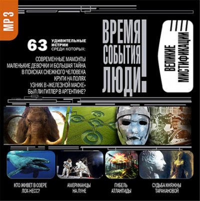 Аудиокнига Великие мистификации