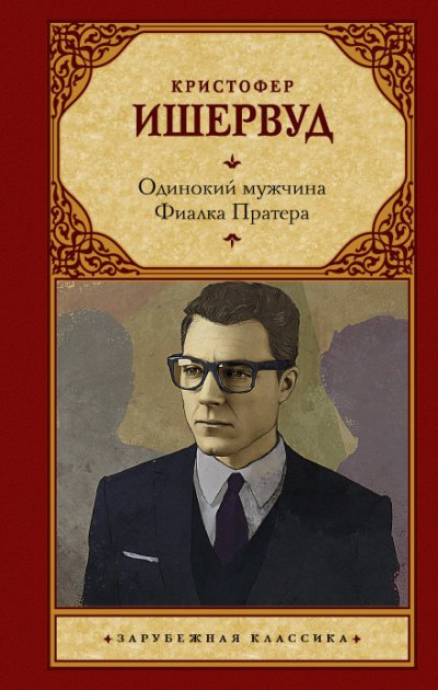 Аудиокнига Одинокий мужчина. Фиалка Пратера