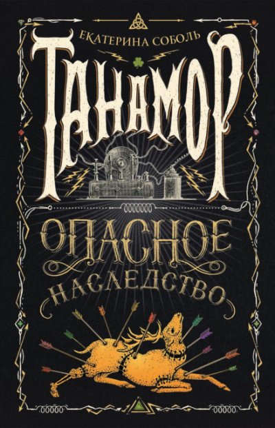 Аудиокнига Опасное наследство