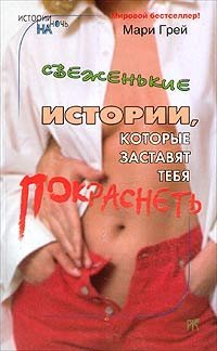 Аудиокнига Свеженькие истории, которые заставят тебя покраснеть