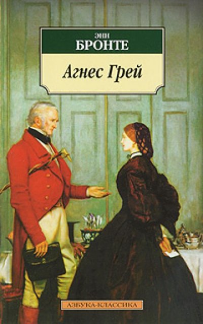 Аудиокнига Агнес Грей
