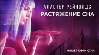 Растяжение сна - Аластер Рэйнольдс