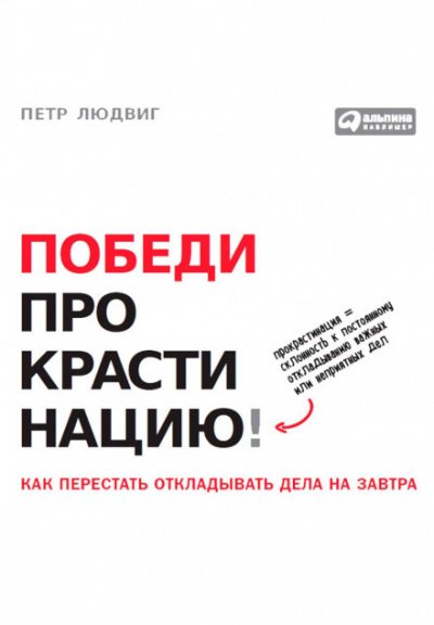 Аудиокнига Победи прокрастинацию! Как перестать откладывать дела на завтра