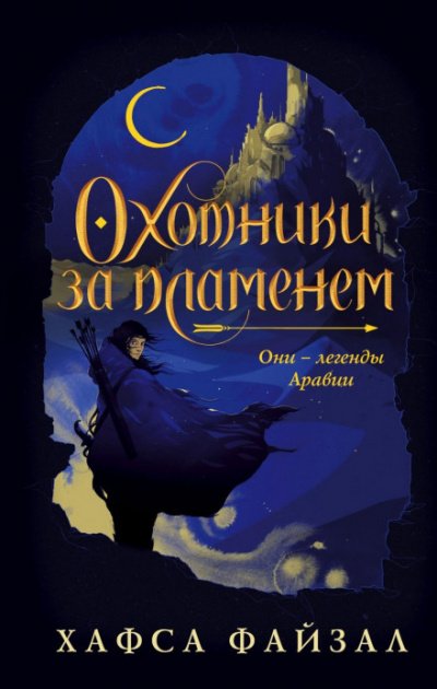 Аудиокнига Охотники за пламенем